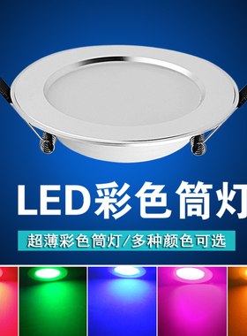 超薄彩色筒灯酒吧KTV会所孔灯3W粉色蓝色红色紫色绿光LED天花射灯