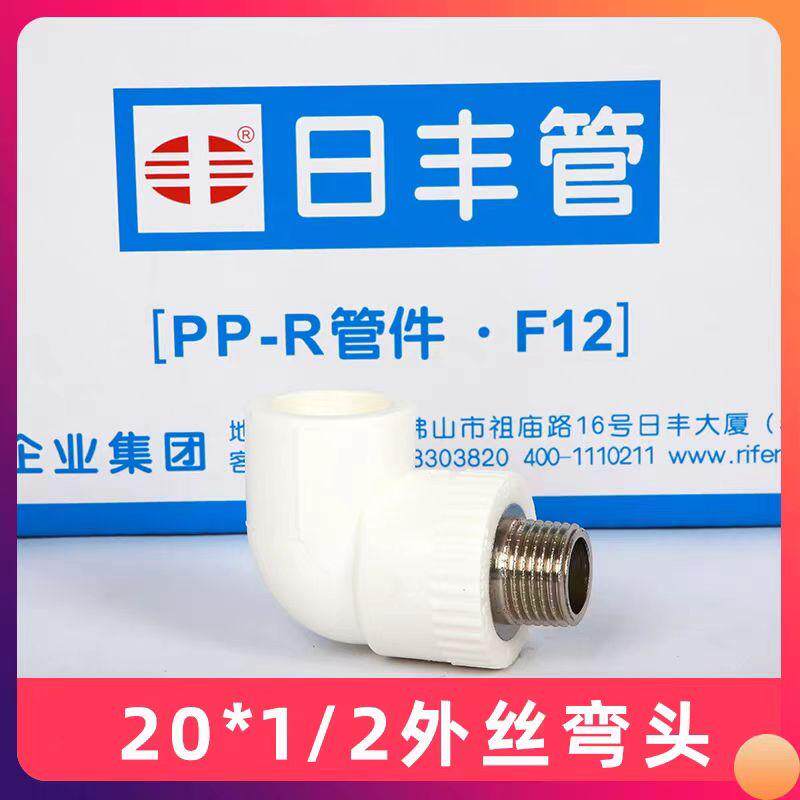 日丰ppr外丝弯头4分20水管配件热水管6分25热熔加厚外牙弯头家用