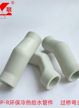多联灰色PP-R环保冷热给水管件过桥弯头精品家装管接头过管弯配件
