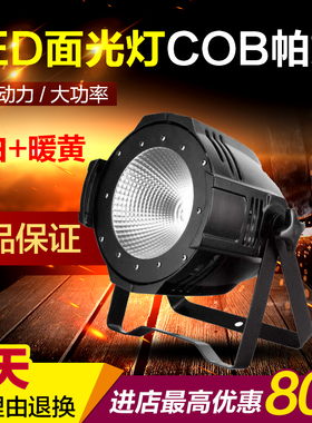 led全彩帕灯正白暖白COB面光灯150w 200w婚庆演出酒吧舞台灯光