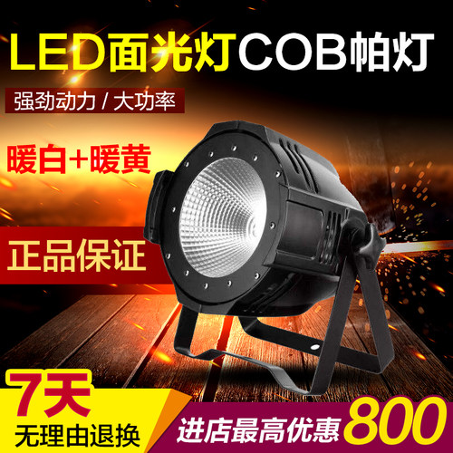 led全彩帕灯正白暖白COB面光灯150w 200w婚庆演出酒吧舞台灯光