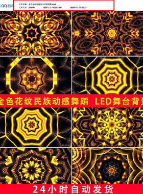 金色花纹民族风情肚皮舞拉丁爵士动感舞蹈万花筒LED舞台背景1B615