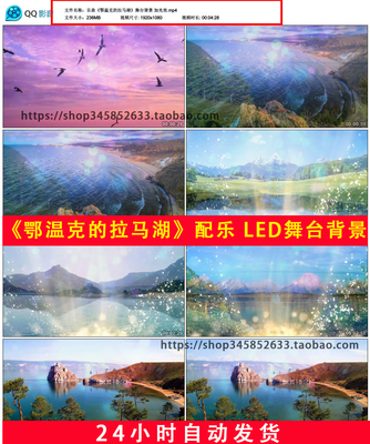 乐曲鄂温克的拉马湖歌曲配乐少数民族风景舞蹈LED舞台背景视频695