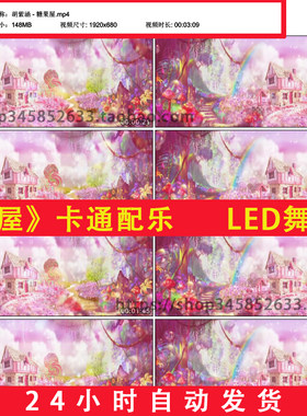 胡紫涵糖果屋晚会生日会公主梦幻粉色少儿舞蹈LED舞台背景B618