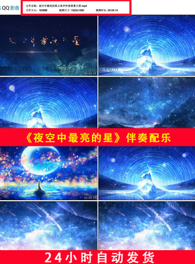 夜空中最亮的星立体声伴奏版+配乐梦幻星空星LED舞台背景视频B549