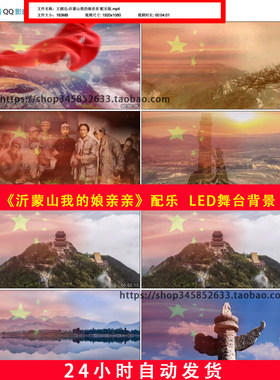 王丽达沂蒙山我的娘亲亲配乐+伴奏版红民歌风景LED舞台背景B738