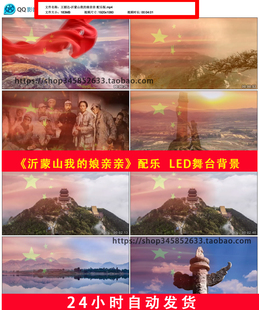 王丽达沂蒙山我的娘亲亲配乐+伴奏版红民歌风景LED舞台背景B738