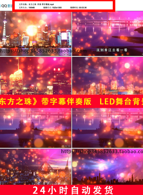 东方之珠伴奏带字幕版歌曲MV城市夜景晚会led舞台背景视频B752