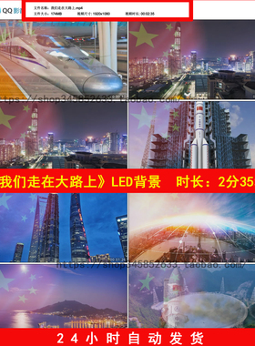 我们走在大路上配乐红歌歌曲MV祖国LED舞台背景视频B804