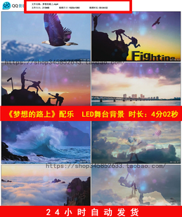 梦想 路上歌曲MV配乐成品励志正能量晚会LED舞台背景视频B827