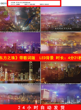 东方之珠罗大佑歌词版配乐城市香港夜景晚会LED舞台背景视频B814