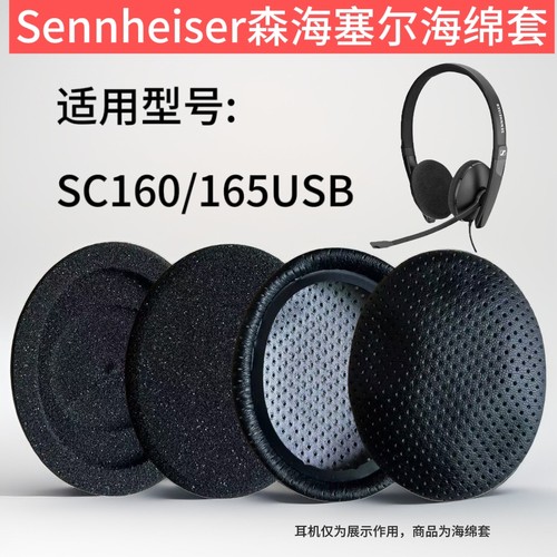适用森海塞尔SC160 165USB海绵套耳套耳机套耳罩头戴式耳机替换棉配件耳机罩保护套