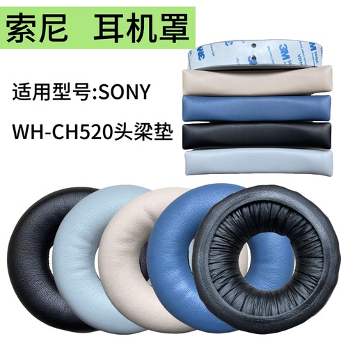 适用Sony索尼WH-CH520耳机套ch520耳罩头戴式头梁垫替换配件皮套