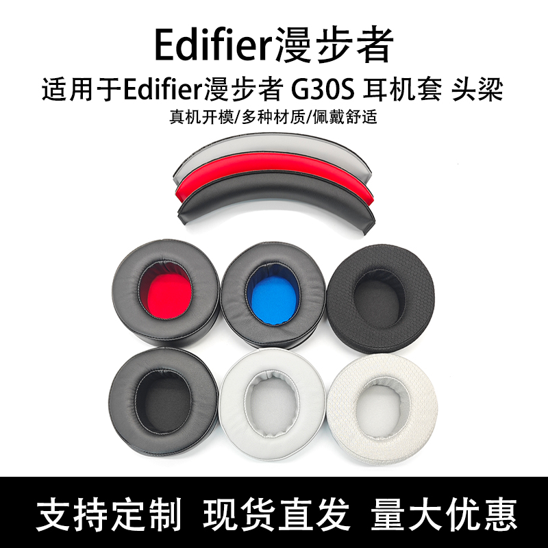 适用HECATE漫步者G30耳机套G30S耳罩g30竞技版耳机头梁垫横梁配件