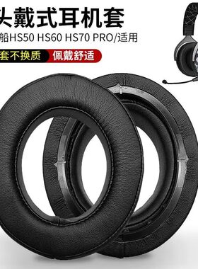 海盗船HS60HS50HS70PRO耳套