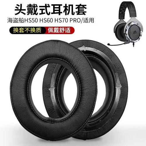 海盗船HS60HS50HS70PRO耳套