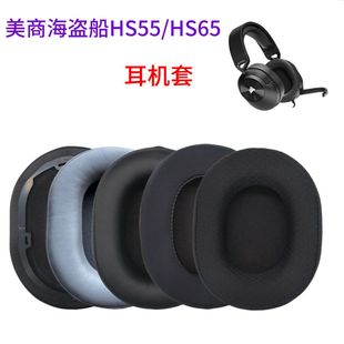 适用美商海盗船CORSAIR HS55 HS65耳套耳罩hs55 hs65/PRO耳机套耳机耳棉配件耳机头梁保护套耳垫耳麦耳机罩