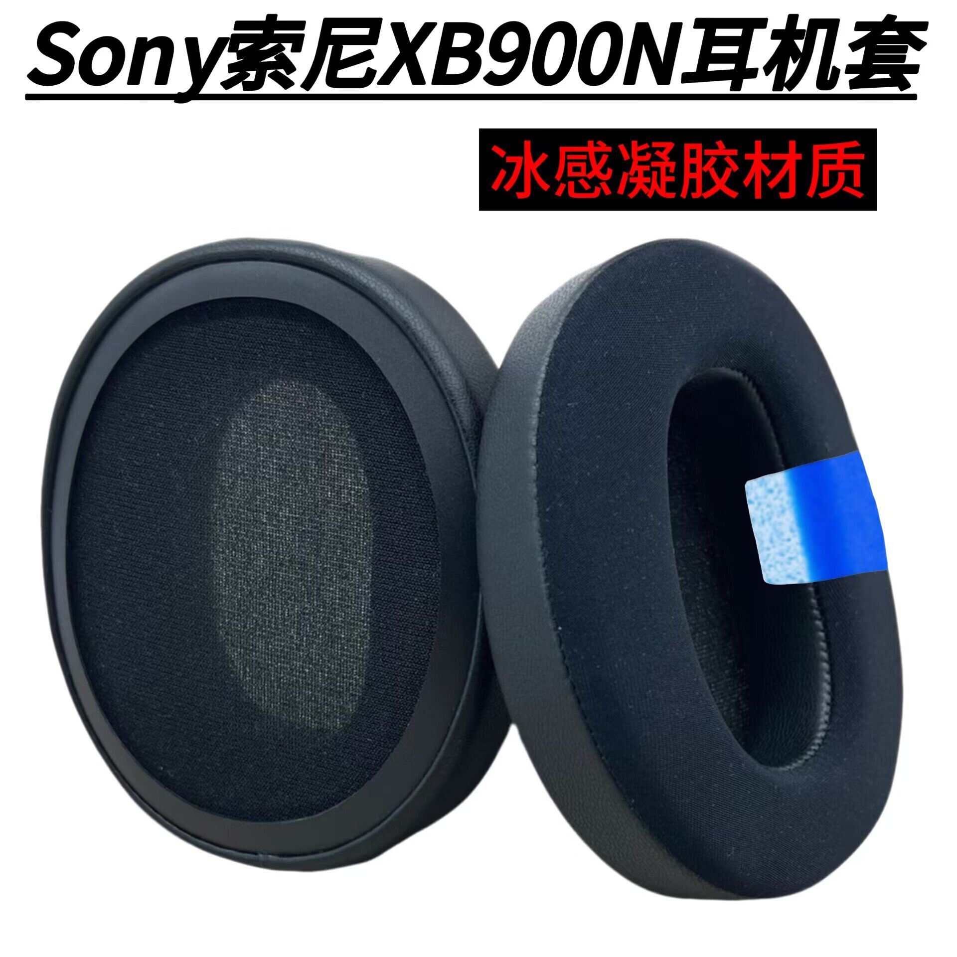 冰感凝胶适用于Sony索尼WH-XB900N头戴式耳罩耳机套耳垫耳棉替换配件保护套xb900n耳机罩耳套耳麦套耳包