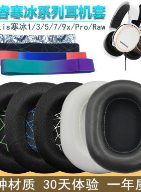 赛睿Arctis寒冰1 3 5 7 9 Pro Raw耳机套海绵皮套耳罩 头梁垫头带
