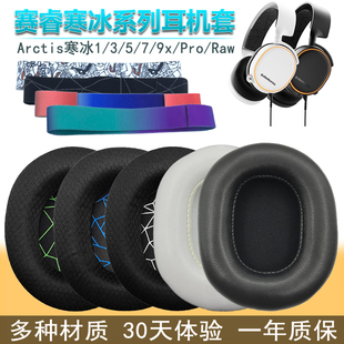 赛睿Arctis寒冰1 3 5 7 9 Pro Raw耳机套海绵皮套耳罩 头梁垫头带
