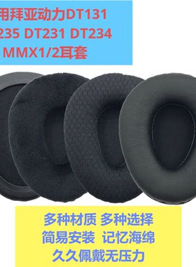 拜亚DT131DT235耳机套