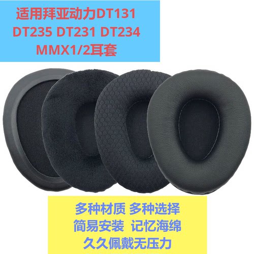 拜亚DT131DT235耳机套
