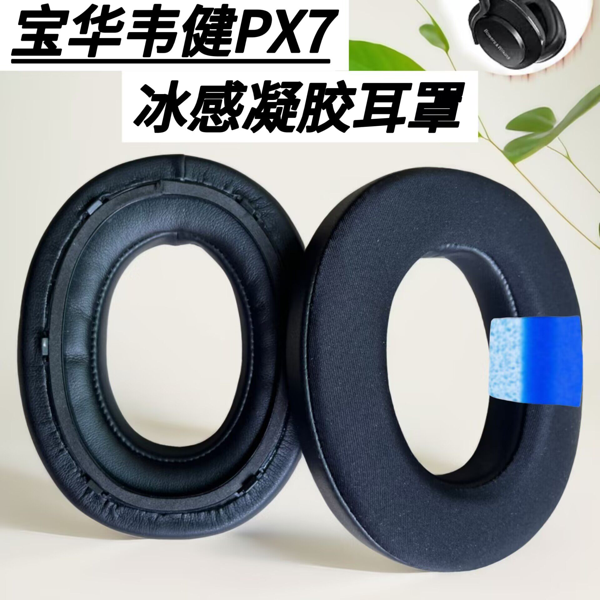 适用宝华韦健 Bowers & Wilkins PX7一代 耳机套 海绵套 替换耳套耳罩头戴式耳垫px7耳机罩配件保护套耳棉