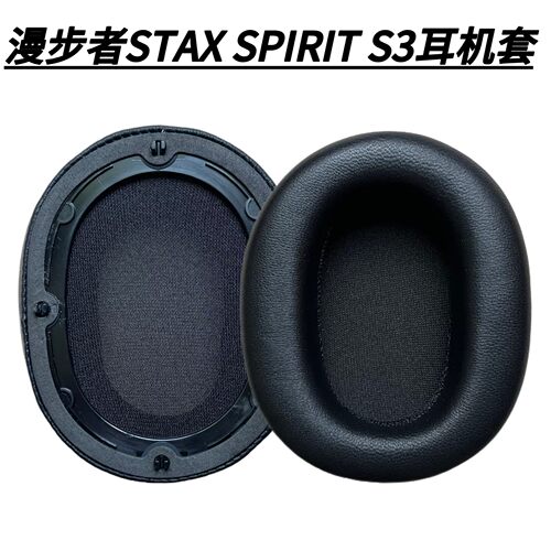 真皮漫步者S3/STAX耳机套