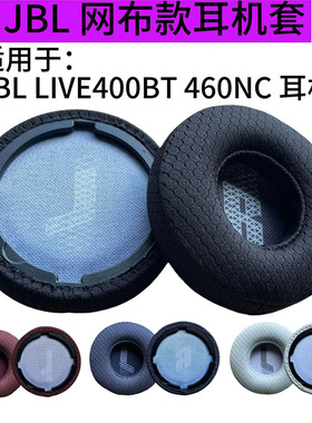 适用于JBL LIVE400BT耳罩耳机套蓝牙头戴式LIVE460NC保护套配件替换海绵套耳套网布耳机罩