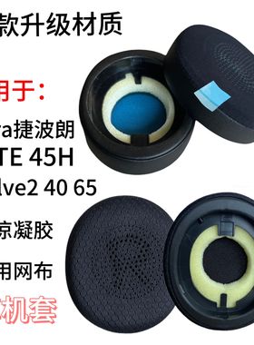 适用捷波朗Elite 45H耳机套Evolve2 65 40 US MS耳罩头戴式耳机海绵套耳套保护套配件替换耳麦耳棉耳垫