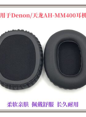 Denon天龙AH-MM400耳机套耳罩