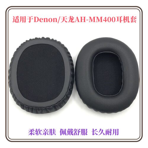 Denon天龙AH-MM400耳机套耳罩