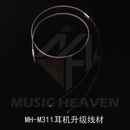 Julia Plus耳机升级线材 Edition M311 ED8Romeo Heaven Music