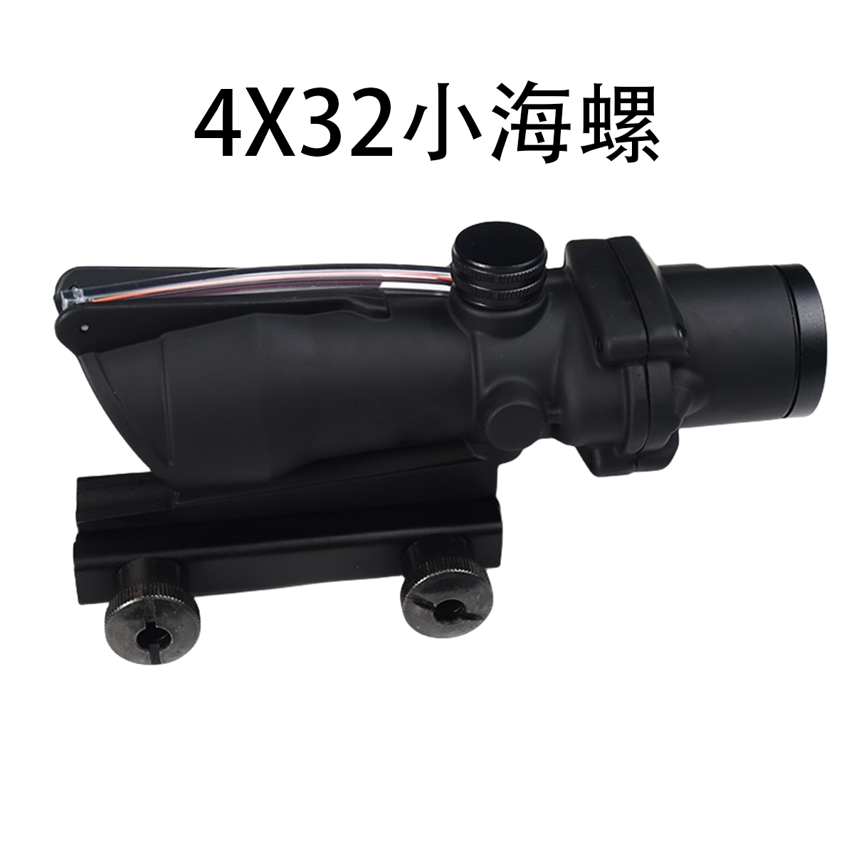 4倍镜高清小海螺瞄准器