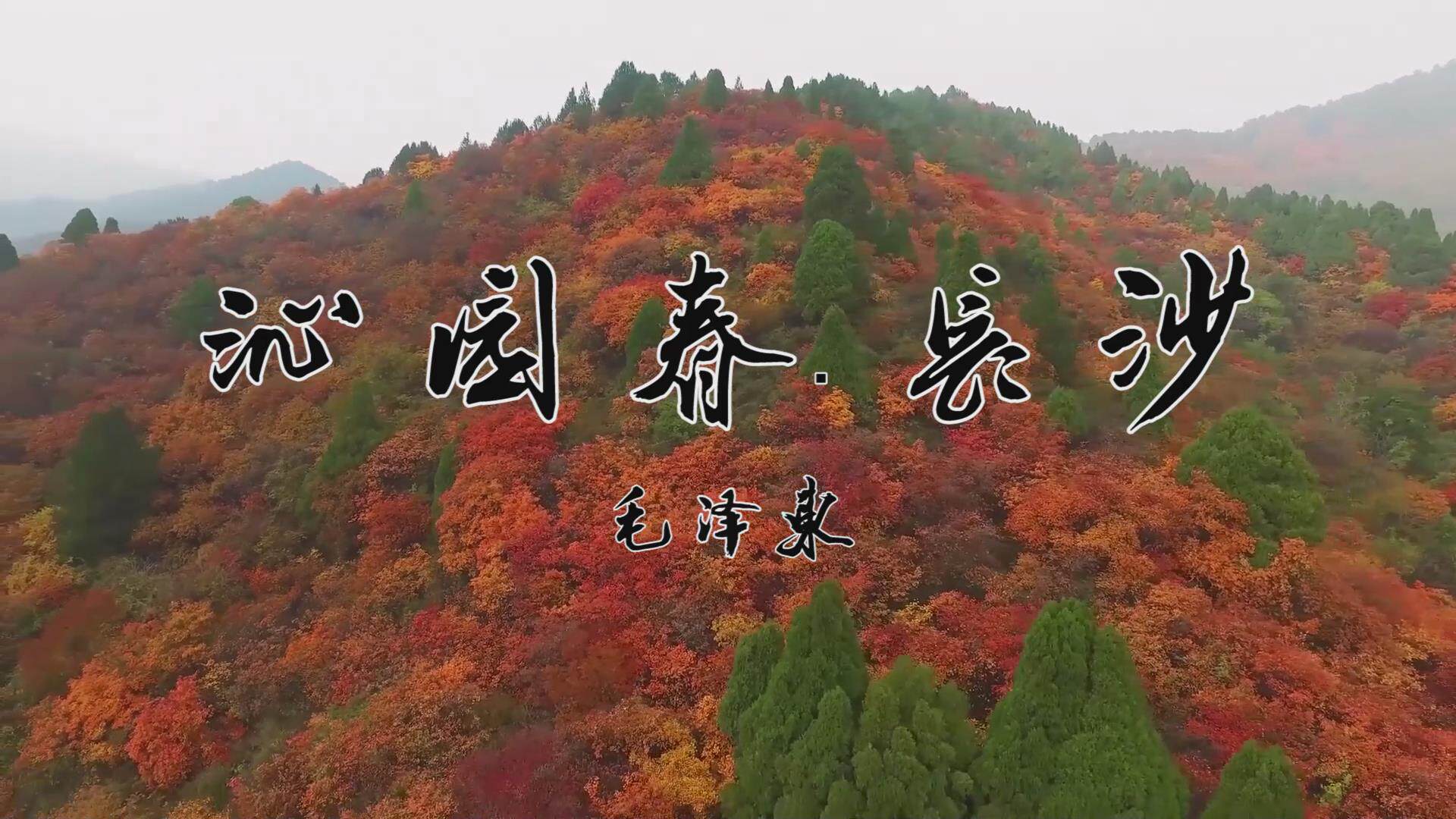 《沁园春长沙》诗歌朗诵led大屏幕背景视频