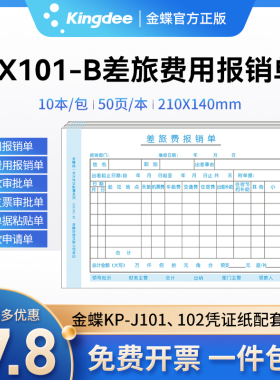 金蝶差旅报销单SX101-B原始凭证报销单据粘贴单空白通用210*140mm