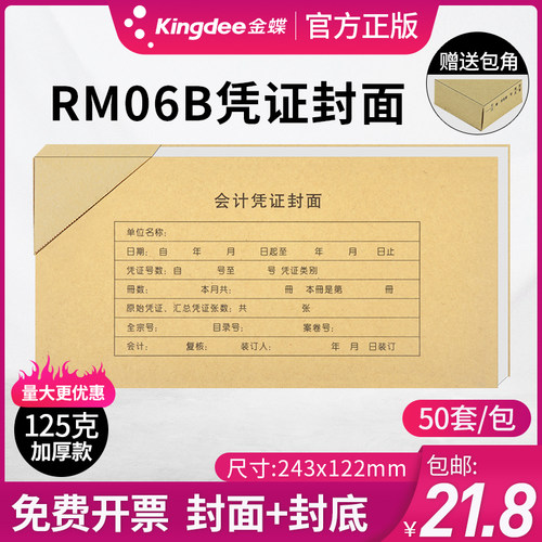 金蝶封皮rm06b记账凭证