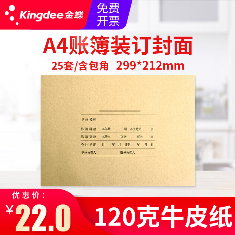 金蝶a4会计账簿封面rm02b会计档案装订封面明细账总账日记账封皮