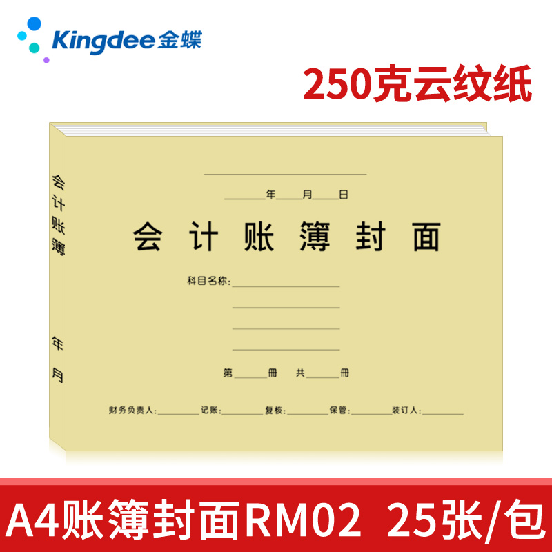 金蝶账簿凭证RM02封面封皮金蝶费用报销账簿封面账簿A4封面RM02