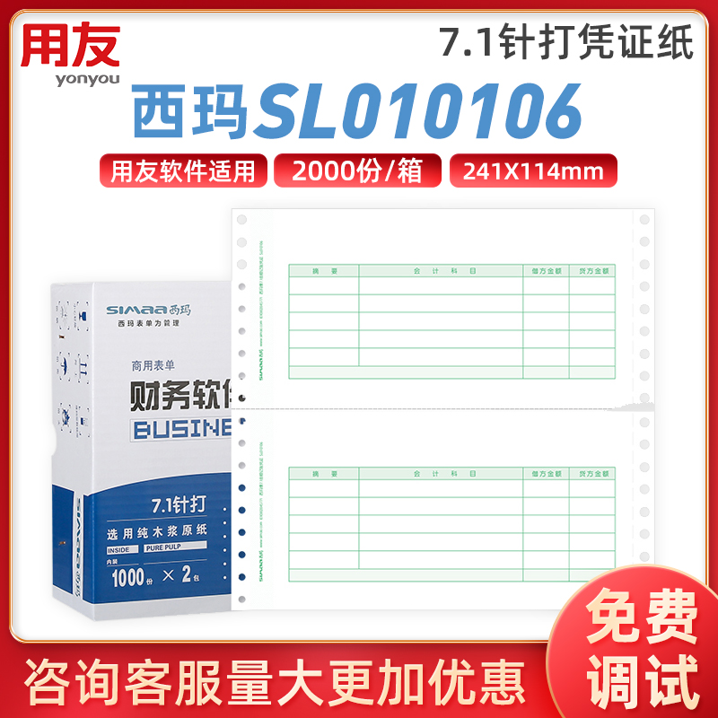 用友凭证纸L010106西玛绿表单7.1针打金额记账凭证打印纸SL010106