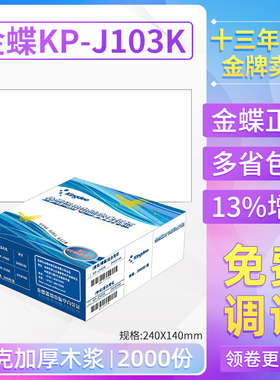 金蝶空白凭证打印纸KP-J103K通用激光金额记账凭证纸发票版2000张