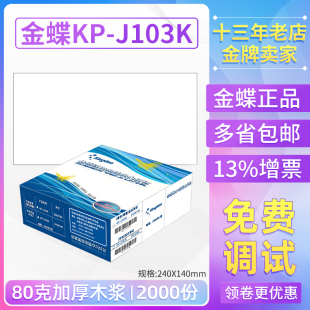 2000张 金蝶空白凭证打印纸KP J103K通用激光金额记账凭证纸发票版