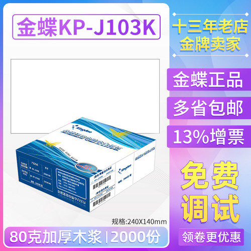 金蝶空白凭证打印纸KP-J103K通用激光金额记账凭证纸发票版2000张