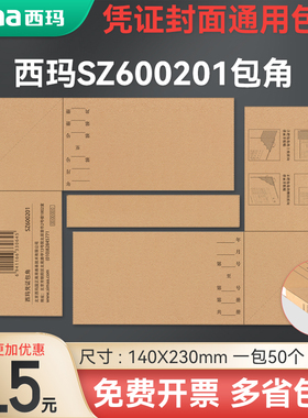 用友西玛通用封面版通用大号记账凭证封面包角纸凭证包角SZ600201