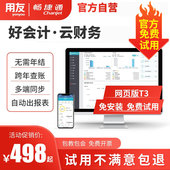 云记账会计 用友软件财务软件畅捷通好会计t3普及版 官方直营