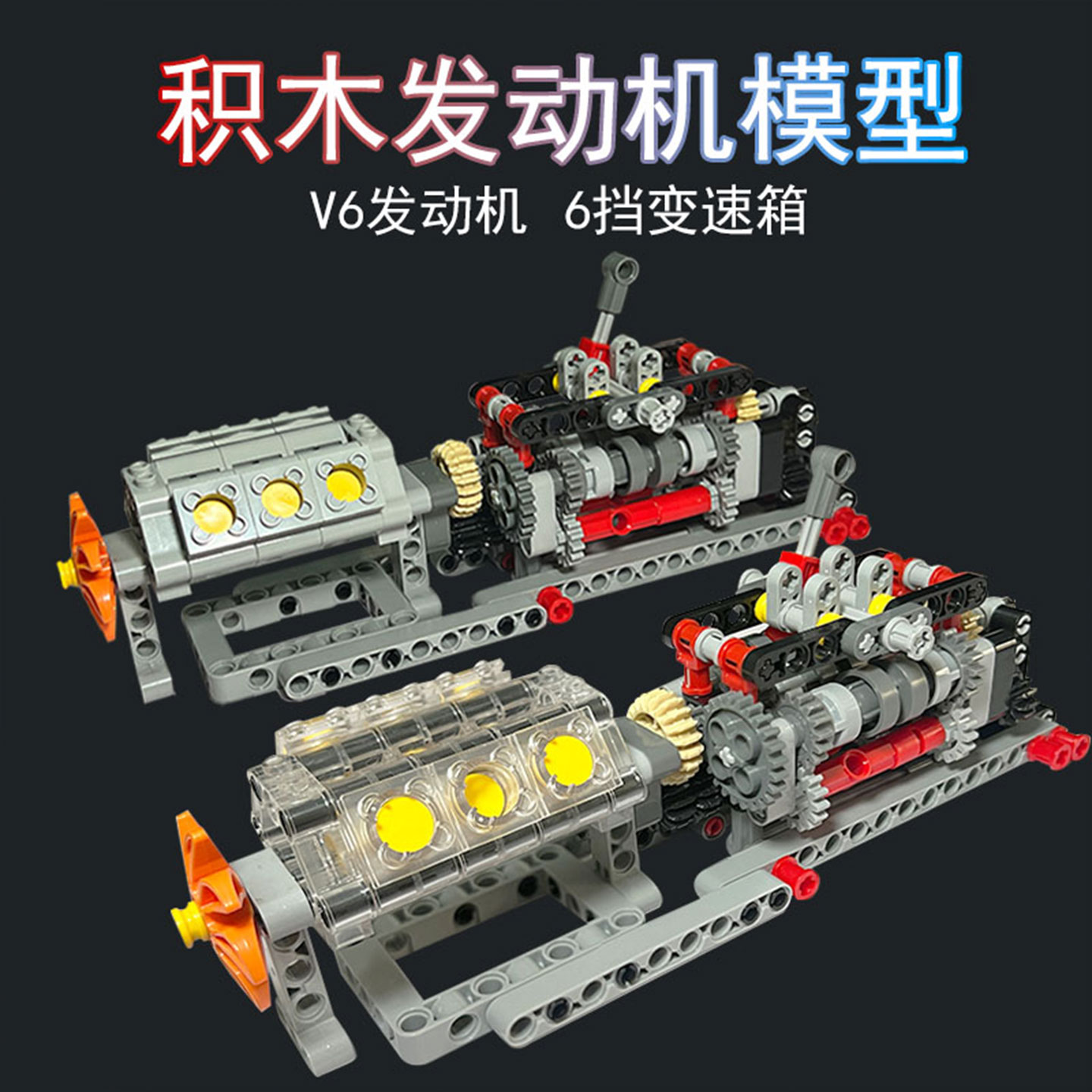 MOC积木V6发动机6档变速箱模型
