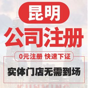 云南注册营业执照公司个体股权地址法人变更公司税务异常解除注销