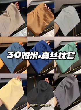 SOOKIE30姆米真丝枕套30%桑蚕丝珍珠般光泽美容护肤级真丝枕套