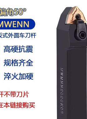 数控刀杆对中外圆复合式MWENN2020K08 2525M08主偏角50度机夹车刀