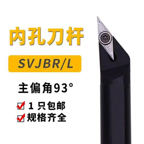 螺钉式93度数控刀杆 内孔车刀SVJBR11 SVJBR16装35度菱形单面刀片